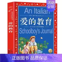 爱的教育 [正版]爱的教育 亚米契斯 注音版小学1-3年级儿童文学名著 小学生二三四年级课外书籍儿童阅读 原著全套 凤凰