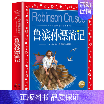 鲁滨孙漂流记 [正版]爱的教育 亚米契斯 注音版小学1-3年级儿童文学名著 小学生二三四年级课外书籍儿童阅读 原著全套