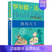 独闯天下 [正版]独闯天下 罗尔德达尔作品典藏 外国儿童文学小说故事读物教辅书籍 获得爱伦坡文学奖 书店书籍