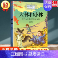 大林和小林 [正版]木偶奇遇记/能打动孩子心灵的世界经典童话 三四五年级小学生课外阅读书籍7-9-10岁儿童文学 青少年