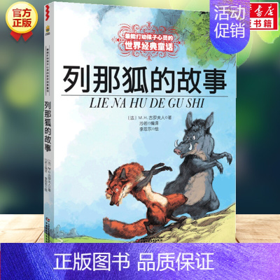 列那狐的故事 [正版]木偶奇遇记/能打动孩子心灵的世界经典童话 三四五年级小学生课外阅读书籍7-9-10岁儿童文学 青少