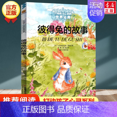 彼得兔的故事 [正版]木偶奇遇记/能打动孩子心灵的世界经典童话 三四五年级小学生课外阅读书籍7-9-10岁儿童文学 青少