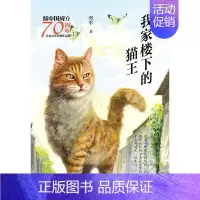 我家楼下的猫王 [正版]书籍少年摔跤王 翌平儿童文学精品书系 新阳刚主义代表人物翌平小学生5-6年级课外经典阅读中国儿童