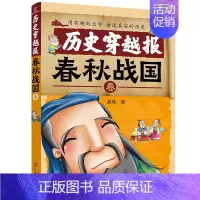 春秋战国卷 [正版]历史穿越报朝代卷全套10册中华上下五千年历史知识漫画书小学生课外阅读书籍趣味中国通史三四五六年级儿童