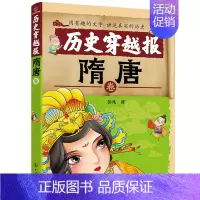 隋唐卷 [正版]历史穿越报朝代卷全套10册中华上下五千年历史知识漫画书小学生课外阅读书籍趣味中国通史三四五六年级儿童文学