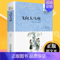 飞向人马座 [正版]飞向人马座 郑文光百年百部儿童文学书系6-12周岁青少年故事书籍六年级三四五年级中小学生课外阅读书籍