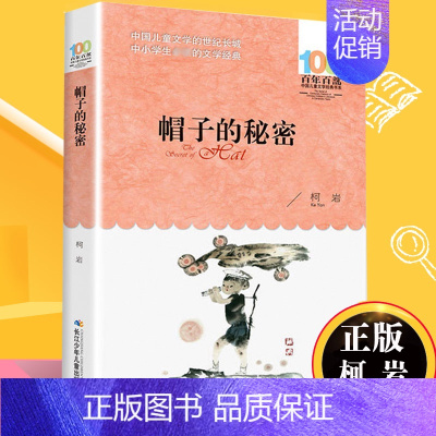 帽子的秘密 [正版]飞向人马座 郑文光百年百部儿童文学书系6-12周岁青少年故事书籍六年级三四五年级中小学生课外阅读书籍