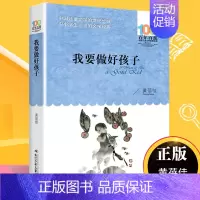 我要做好孩子 [正版]飞向人马座 郑文光百年百部儿童文学书系6-12周岁青少年故事书籍六年级三四五年级中小学生课外阅读书