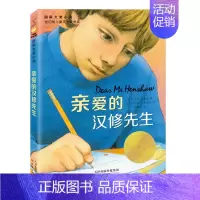 亲爱的汉修先生 [正版]书籍亲爱的汉修先生国际大奖小说 7-10岁小学生三四五六年级课外书读物故事童书 儿童文学少儿