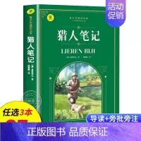 猎人笔记 [正版]名著任选初中生必读课外书名著原著小说经典儿童文学昆虫记傅雷家书猎人笔记海底两万里简爱中小学生课外阅读书