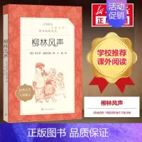 柳林风声 [正版]绿山墙的安妮 四年级阅读书目 原著完整版儿童文学读物必小学生三四五六年级课外阅读经典文学故事书目人民文