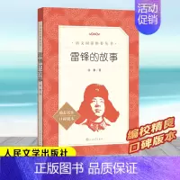 雷锋的故事 [正版]绿山墙的安妮 四年级阅读书目 原著完整版儿童文学读物必小学生三四五六年级课外阅读经典文学故事书目人民