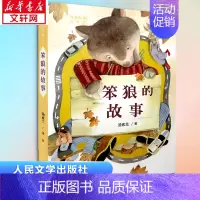 笨狼的故事 [正版]笨狼的故事 汤素兰著 彩绘版儿童童话故事书籍经典书目6-9岁老师推 荐阅读小学生一年级二年级三年级课