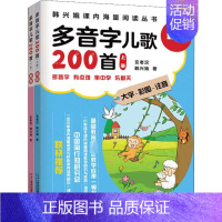 [正版]多音字儿歌200首 新版(2册) 韩兴娥,玄老汉著 3-6-9-12岁小学生阅读 老师课外阅读图书 儿童文学小学