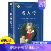 名人传 [正版]名著任选初中生必读课外书名著原著小说经典儿童文学昆虫记傅雷家书猎人笔记海底两万里简爱中小学生课外阅读书籍