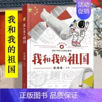 我和我的祖国 [正版]我和我的祖国 张海迪主编 青少年爱国教育主题读物小学生三四五六年级课外阅读书籍中国儿童红色经典文学