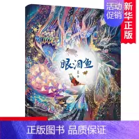 眼泪鱼 [正版]眼泪鱼 汤汤幻野故事簿 汤汤奇幻童年童话故事书 儿童文学 8-10-12周岁小学生课外阅读书籍三四五六年