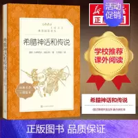希腊神话和传说 [正版]绿山墙的安妮 四年级阅读书目 原著完整版儿童文学读物必小学生三四五六年级课外阅读经典文学故事书目