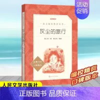 灰尘的旅行 [正版]绿山墙的安妮 四年级阅读书目 原著完整版儿童文学读物必小学生三四五六年级课外阅读经典文学故事书目人民