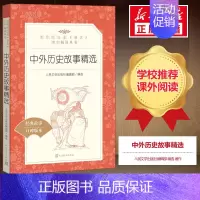 中外历史故事精选 [正版]绿山墙的安妮 四年级阅读书目 原著完整版儿童文学读物必小学生三四五六年级课外阅读经典文学故事书