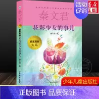 花彩少女的事儿 [正版]文学花彩少女的事儿 秦文君贾里贾梅大系 儿童小学生一二三四五六年级课外阅读经典书目儿童文学故事书