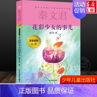 花彩少女的事儿 [正版]文学花彩少女的事儿 秦文君贾里贾梅大系 儿童小学生一二三四五六年级课外阅读经典书目儿童文学故事书