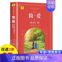 简爱 [正版]名著任选初中生必读课外书名著原著小说经典儿童文学昆虫记傅雷家书猎人笔记海底两万里简爱中小学生课外阅读书籍S