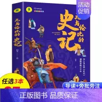 无与伦比的史记 [正版]名著任选初中生必读课外书名著原著小说经典儿童文学昆虫记傅雷家书猎人笔记海底两万里简爱中小学生课外