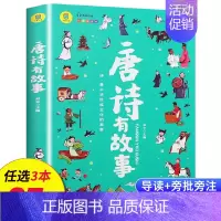 唐诗有故事 [正版]名著任选初中生必读课外书名著原著小说经典儿童文学昆虫记傅雷家书猎人笔记海底两万里简爱中小学生课外阅读