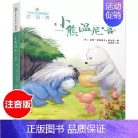 小熊温尼菩 [正版]小熊温尼菩注音版全儿童文学典藏书系湖南少年儿童出版社小熊焦尼名家名作长春小学生课外阅读书籍一二年级故