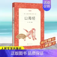 山海经 [正版]绿山墙的安妮 四年级阅读书目 原著完整版儿童文学读物必小学生三四五六年级课外阅读经典文学故事书目人民文学