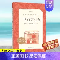 十万个为什么 [正版]绿山墙的安妮 四年级阅读书目 原著完整版儿童文学读物必小学生三四五六年级课外阅读经典文学故事书目人