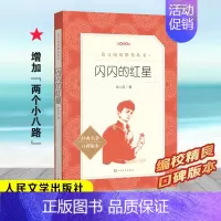 闪闪的红星 [正版]绿山墙的安妮 四年级阅读书目 原著完整版儿童文学读物必小学生三四五六年级课外阅读经典文学故事书目人民