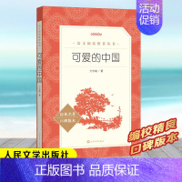 可爱的中国 [正版]绿山墙的安妮 四年级阅读书目 原著完整版儿童文学读物必小学生三四五六年级课外阅读经典文学故事书目人民