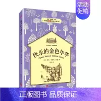 150周年插图纪念版:快乐的金色年华 [正版]经典插图纪念版小木屋系列全套9册四年级必读经典书目草原上的小木屋 纽伯瑞儿