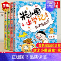 米小圈上学记 1年级[全4册注音版] [正版]^@^ 米小圈上学记三年级全套共4册 三四年级课外书阅读儿童书籍读物文