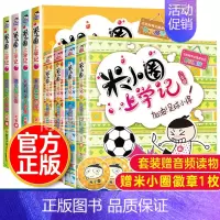 米小圈上学记(3年级、4年级)[全8册]. [正版]^@^ 米小圈上学记三年级全套共4册 三四年级课外书阅读儿童书籍