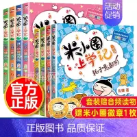 米小圈上学记(1年级、2年级)[全8册]. [正版]^@^ 米小圈上学记三年级全套共4册 三四年级课外书阅读儿童书籍