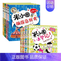 米小圈上学记3年级+脑筋急转弯第2辑[全套8册]. [正版]^@^ 米小圈上学记三年级全套共4册 三四年级课外书阅读儿童