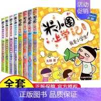米小圈上学记1年级+脑筋急转弯第1辑[全套8册]. [正版]^@^ 米小圈上学记三年级全套共4册 三四年级课外书阅读儿童