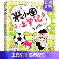 米小圈上学记(3年级)—加油!足球小将 [正版]^@^ 米小圈上学记三年级全套共4册 三四年级课外书阅读儿童书籍读物