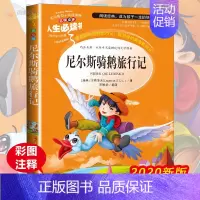 [正版]尼尔斯骑鹅旅行记 小学生三四五六年级下册必读课外阅读书籍彩图绘本7-9-10-12岁青少年版儿童文学书目故事书原