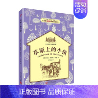 150周年插图纪念版:草原上的小镇 [正版]经典插图纪念版小木屋系列全套9册四年级必读经典书目草原上的小木屋 纽伯瑞儿童