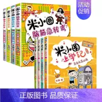 米小圈上学记4年级+脑筋急转弯第1辑[全套8册] [正版]^@^ 米小圈上学记三年级全套共4册 三四年级课外书阅读儿童畅