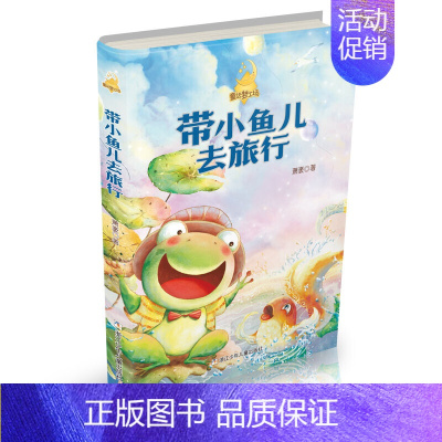 带小鱼儿去旅行 [正版]注音版带小鱼儿去旅行/童话梦工场 3-6-9-12岁小学生一二三四五六年级 阅读书籍课外阅读 书