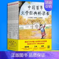 中国百年文学经典桥梁书(全8册) [正版]中国百年文学经典桥梁书全套8册儿童文学经典阅读书籍故乡鲁迅的书管桦小英雄雨来稻