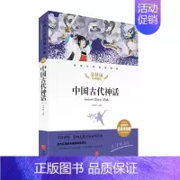 中国古代神话 [正版]中国古代神话 经典文学名著金库名师精评思维导图版 暑寒假读物 儿童文学书籍7-9-10-12岁小中