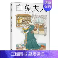 [正版]浪花朵朵童书 白兔夫人精装本 爱丽丝漫游奇境记之白兔番外篇 法国面包树奖得主吉尔巴什莱作品 儿童文学6到12岁
