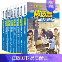 皮皮鲁总动员 第1辑 [正版]皮皮鲁和鲁西西系列第 一辑全套共8册皮皮鲁总动员经典童话郑渊洁童话全集8-9-12岁儿童文