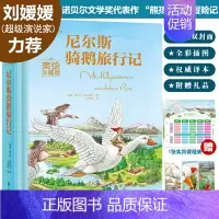 [正版]书籍刘媛媛力荐尼尔斯骑鹅旅行记美绘珍藏版童话绘本青少版课外阅读读物世界经典名著小学生b读7-12岁儿童文学